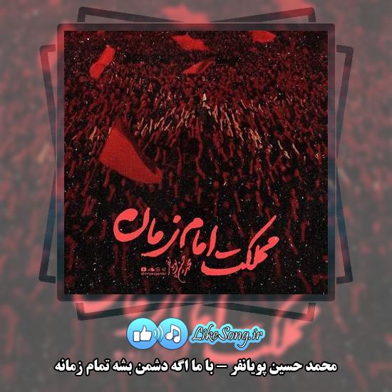 دانلود مداحی محمد حسین پویانفر با ما اگه دشمن بشه تمام زمانه